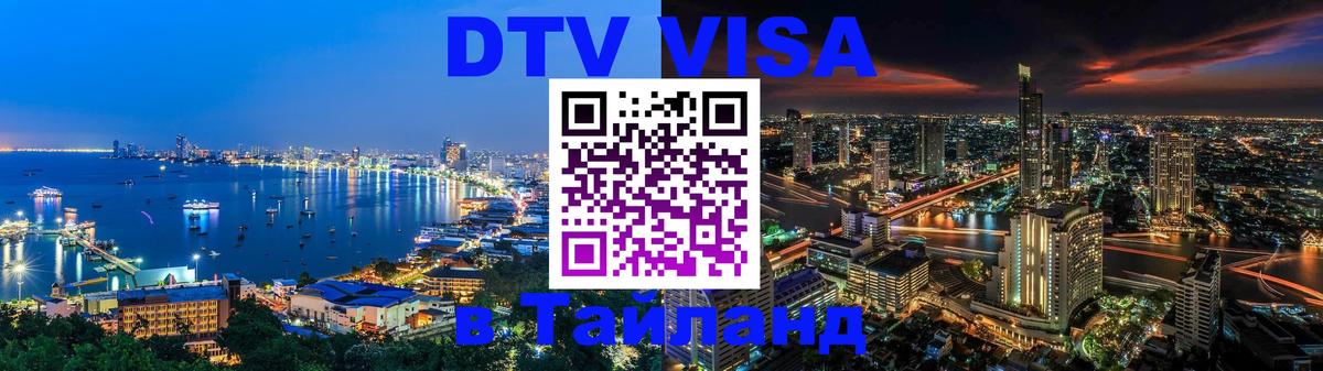 Долгосрочная виза DTV в Тайланд 