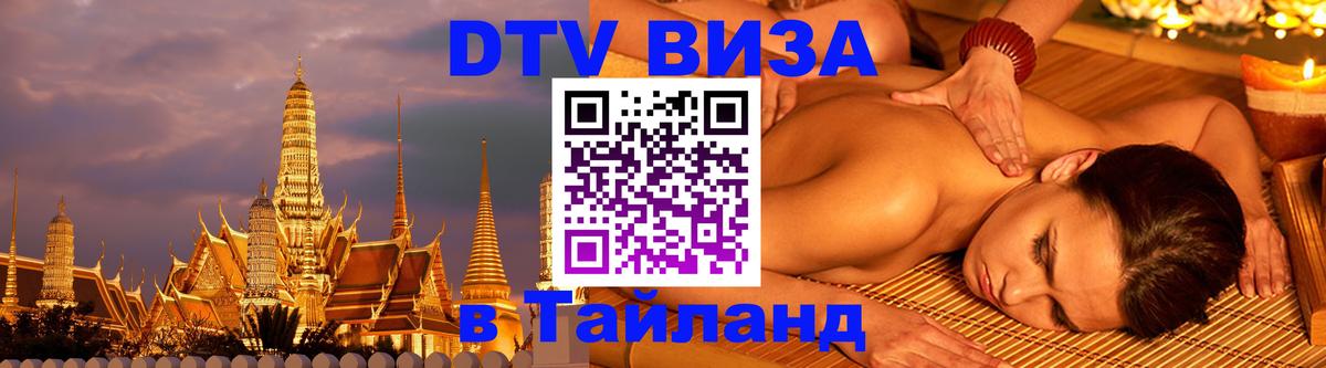 Цены на DTV визу в Таиланд — пакеты услуг, достаточно даже паспорта - Набережные Челны 
