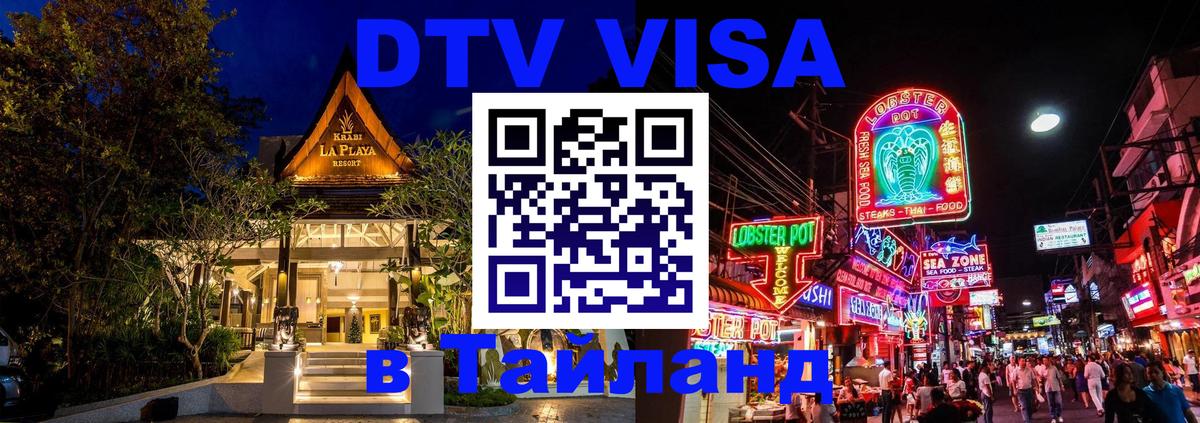 DTV виза Тайланд 
